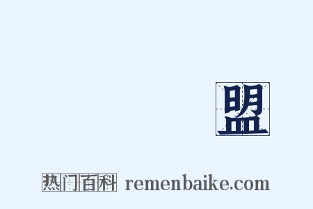 國際聯盟是什么意思的图片